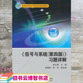 信号与系统<第四版>习题详解/21世纪高等学校电子信息类规划教材