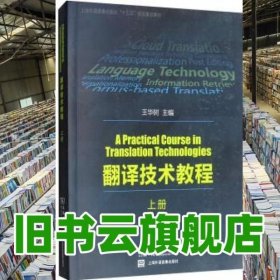 翻译技术教程上册 王华树 上海外语音像出版社 9787100139991