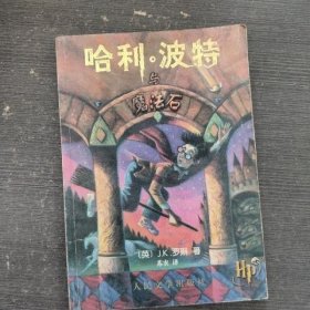 哈利·波特与魔法石