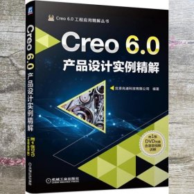 Creo6.0产品设计实例精解