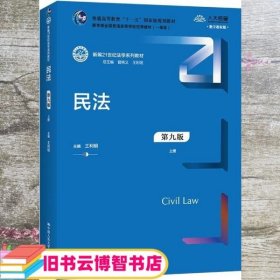 民法（第九版）（上下册）（新编21世纪法学系列教材；教育部全国普通高等学校优秀教材（一等奖）；）