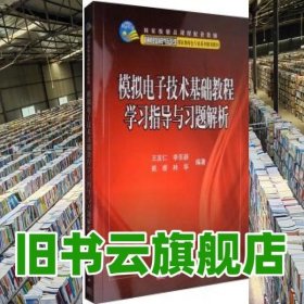 国家级精品课程配套教辅：模拟电子技术基础教程学习指导与习题解析