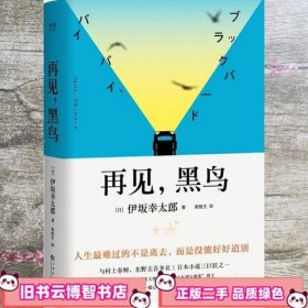 再见，黑鸟（与村上春树、东野圭吾齐名作家伊坂幸太郎；日本小说魔术师继《金色梦乡》后又一暖心小说；致敬太宰治）