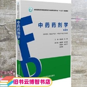 中药药剂学（第2版）（全国高职高专院校药学类与食品药品类专业“十三五”规划教材）