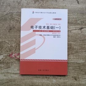 自考02234电子技术基础一2013版 沈任元 机械工业出版社9787111440468