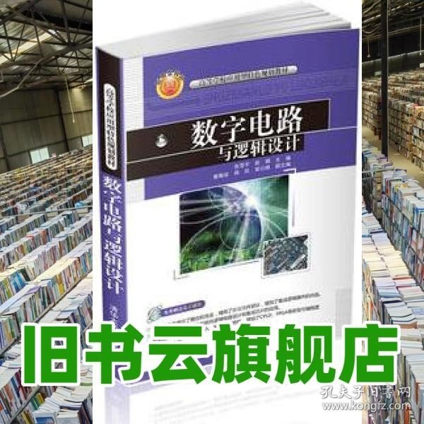 数字电路与逻辑设计/高等学校应用型特色规划教材