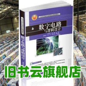 数字电路与逻辑设计/高等学校应用型特色规划教材