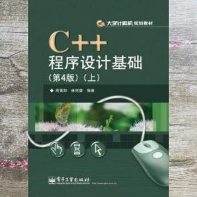 C++程序设计基础上册 第四版第4版 周霭如 林伟健 电子工业出版社 9787121174926