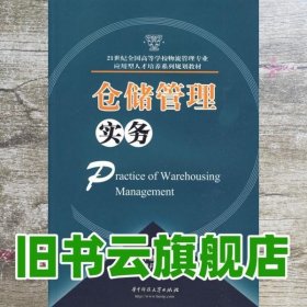 仓储管理实务/21世纪全国高等学校物流管理专业应用型人才培养系列规划教材