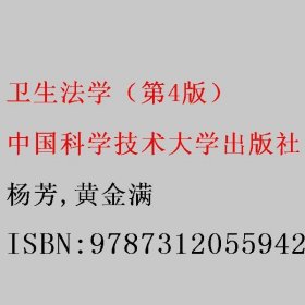 卫生法学第4版 杨芳 黄金满 中国科学技术大学出版社 9787312055942