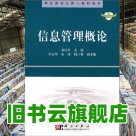 精品课程立体化教材系列：信息管理概论