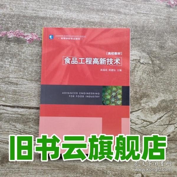 高等学校专业教材：食品工程高新技术（高校教材）