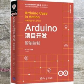 Arduino项目开发——智能控制 李永华 清华大学出版社 9787302525134