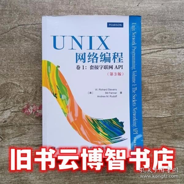 UNIX网络编程 卷1 套接字联网API（第3版）