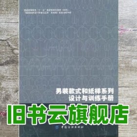 男装款式和纸样系列设计与训练手册 刘瑞璞 张宁 中国纺织出版社 9787506463133