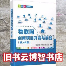 物联网创新项目开发与实践（嵌入式篇）