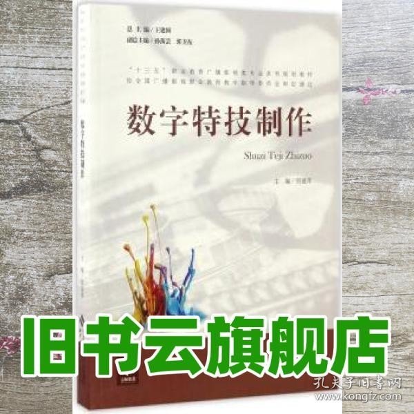 数字特技制作/“十三五”职业教育广播影视类专业系列规划教材