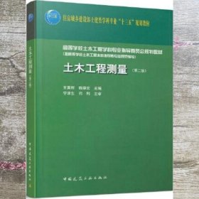 土木工程测量 第二版第2版 王国辉 魏德宏 中国建筑工业出版社 9787112252336