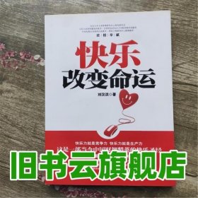 快乐改变命运 刘汉洪 湖南人民出版社 9787543869011