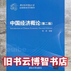 对外经济贸易大学远程教育系列教材：中国经济概论（第2版）