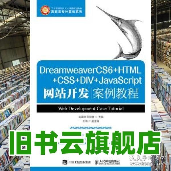 DreamweaverCS6+HTML+CSS+DIV+JavaScript网站开发案例教程