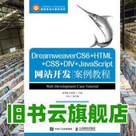 DreamweaverCS6+HTML+CSS+DIV+JavaScript网站开发案例教程