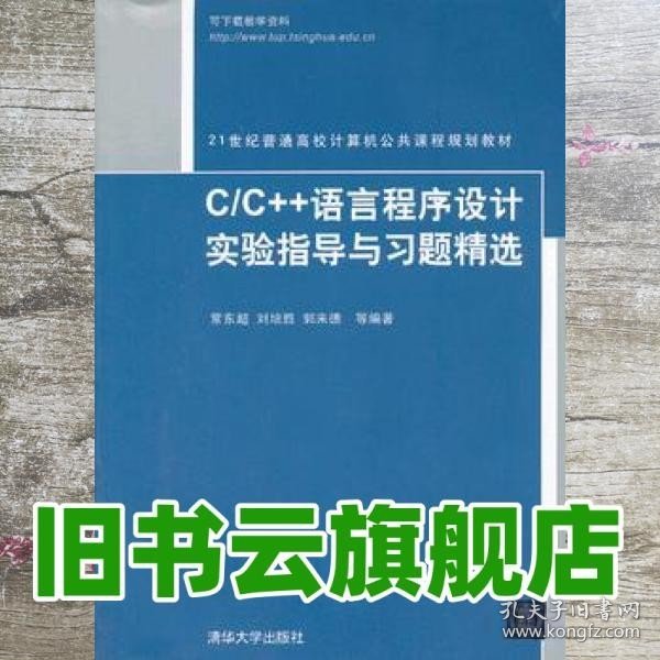 C/C++语言程序设计实验指导与习题精选（21世纪普通高校计算机公共课程规划教材）