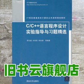 C/C++语言程序设计实验指导与习题精选（21世纪普通高校计算机公共课程规划教材）