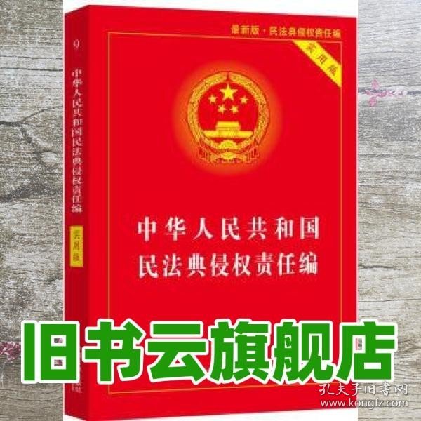 中华人民共和国民法典侵权责任编(实用版)