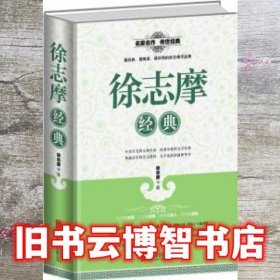 全民阅读 徐志摩经典 精装 徐志摩 北京联合出版公司 9787550247468