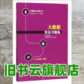 大数据安全与隐私 姚剑波 杨朝琼 曾羽 龙奋杰 电子科技大学出版社 9787564748197