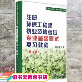 注册环保工程师执业资格考试专业基础考试复习教程（第3版）/全国注册环保工程师考试培训教材