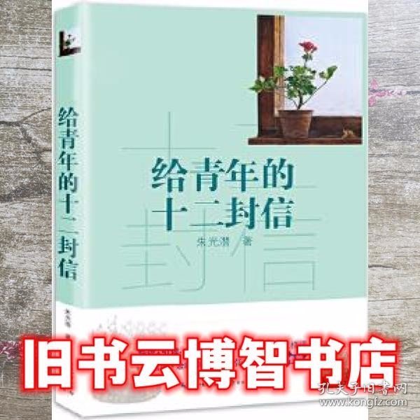 给青年的十二封信/教育部新编语文教材推荐阅读书系