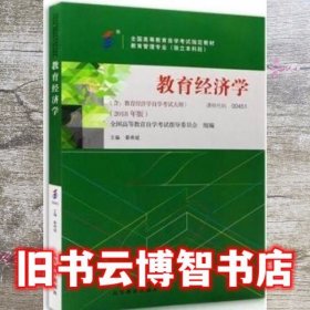 自考教材00451教育经济学 靳希斌2018年版 高等教育出版社9787040497342