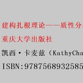 建构扎根理论——质性分析实践指南（原书第2版） 凯西·卡麦兹（KathyCharmaz） 重庆大学出版社 9787568932585