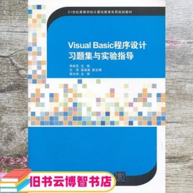 Visual Basic程序设计习题集与实验指导（21世纪高等学校计算机教育实用规划教材）