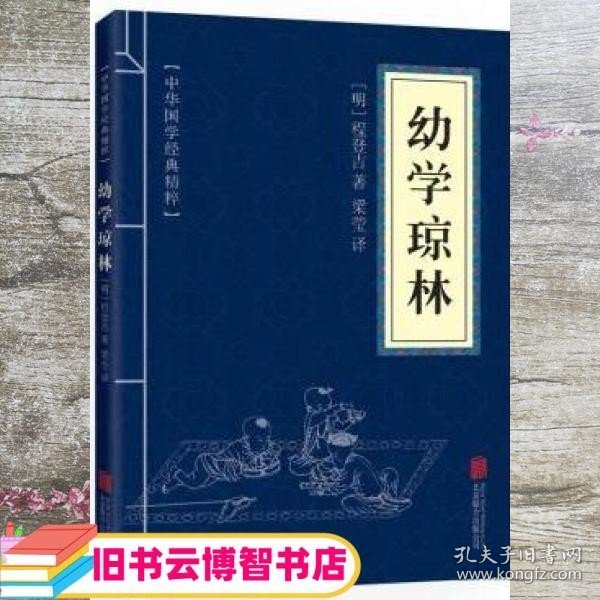 中华国学经典精粹·蒙学家训必读本：幼学琼林