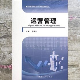 运营管理 宋雅杰 河南大学出版社 9787564908355