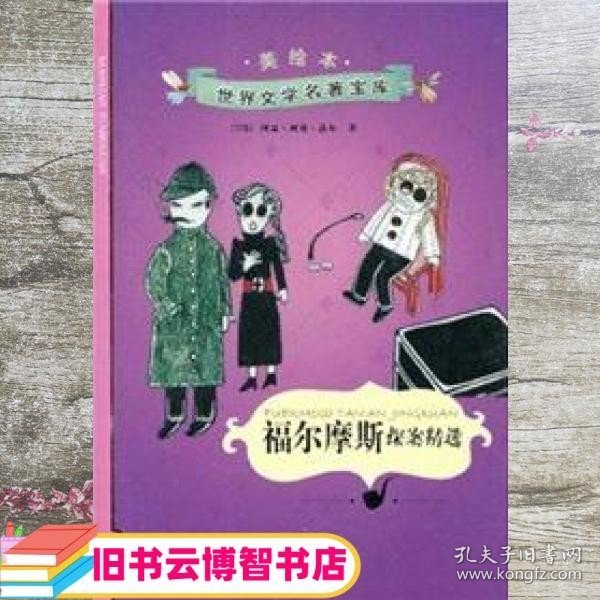 小小图书馆 福尔摩斯探案精选 奇异堡 阿瑟·柯南·道尔 conandoyle.A. 四川少儿出版社 9787536546080