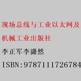 现场总线与工业以太网及其应用技术 第2版