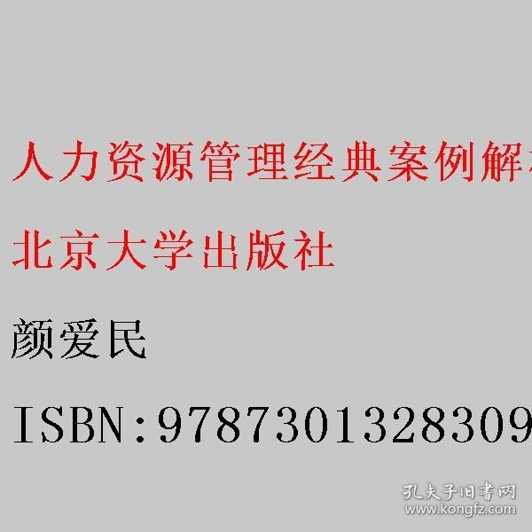 人力资源管理经典案例解析：基于中国本土企业全真案例 颜爱民 北京大学出版社 9787301328309