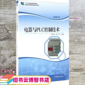 电器与PLC控制技术（机电类专业）/“十二五”职业教育国家规划教材