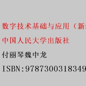 数字技术基础与应用 付丽琴 魏中龙 中国人民大学出版社 9787300318349