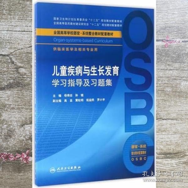 儿童疾病与生长发育学习指导及习题集（本科整合教材配教）