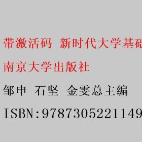 带激活码 新时代大学基础英语综合教程2 邹申 石坚 南京大学出版社 9787305221149