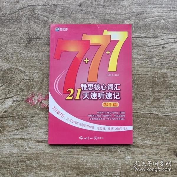 新航道·雅思核心词汇21天速听速记：写作篇