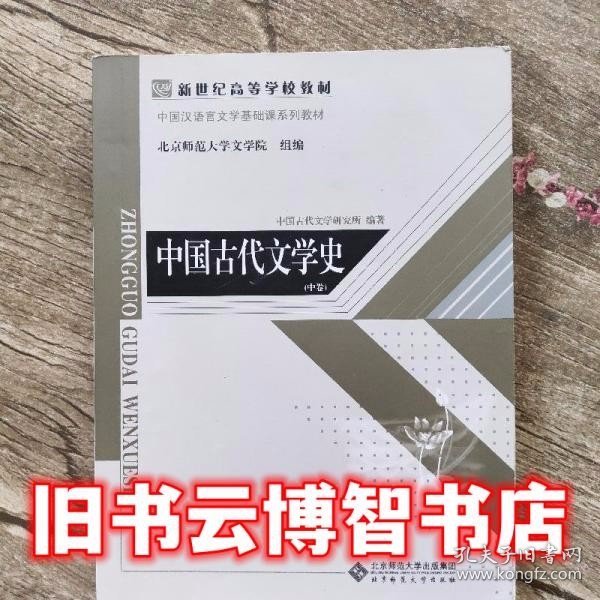 中国古代文学史（上、中、下三卷）