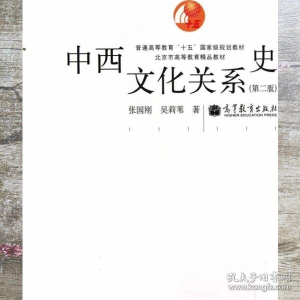 中西文化关系史（第二版）