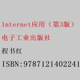 Internet应用（第3版）