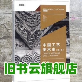 中国工艺美术史第四版第4版 朱和平 湖南大学出版社 9787566716248